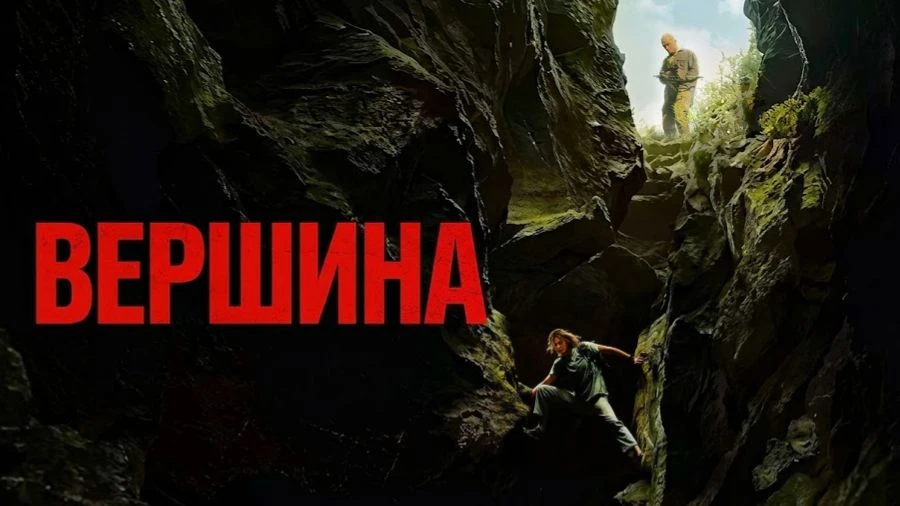 Вершина (2026)