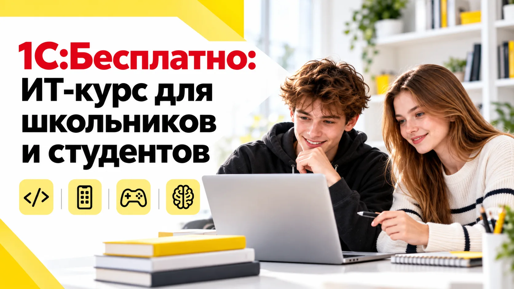 🔥 1С продолжает набор на бесплатный курс «Разработка на 1С: игры, приложения и искусст...