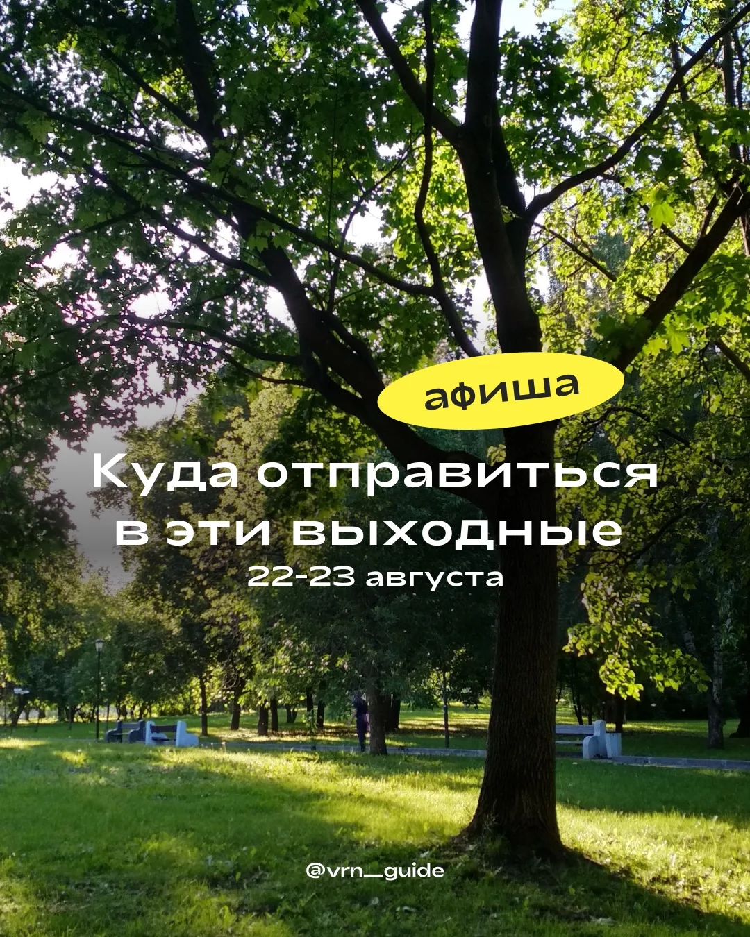 Мы собрали для вас самое интересное, чтобы эти выходные точно не прошли мимо🤩