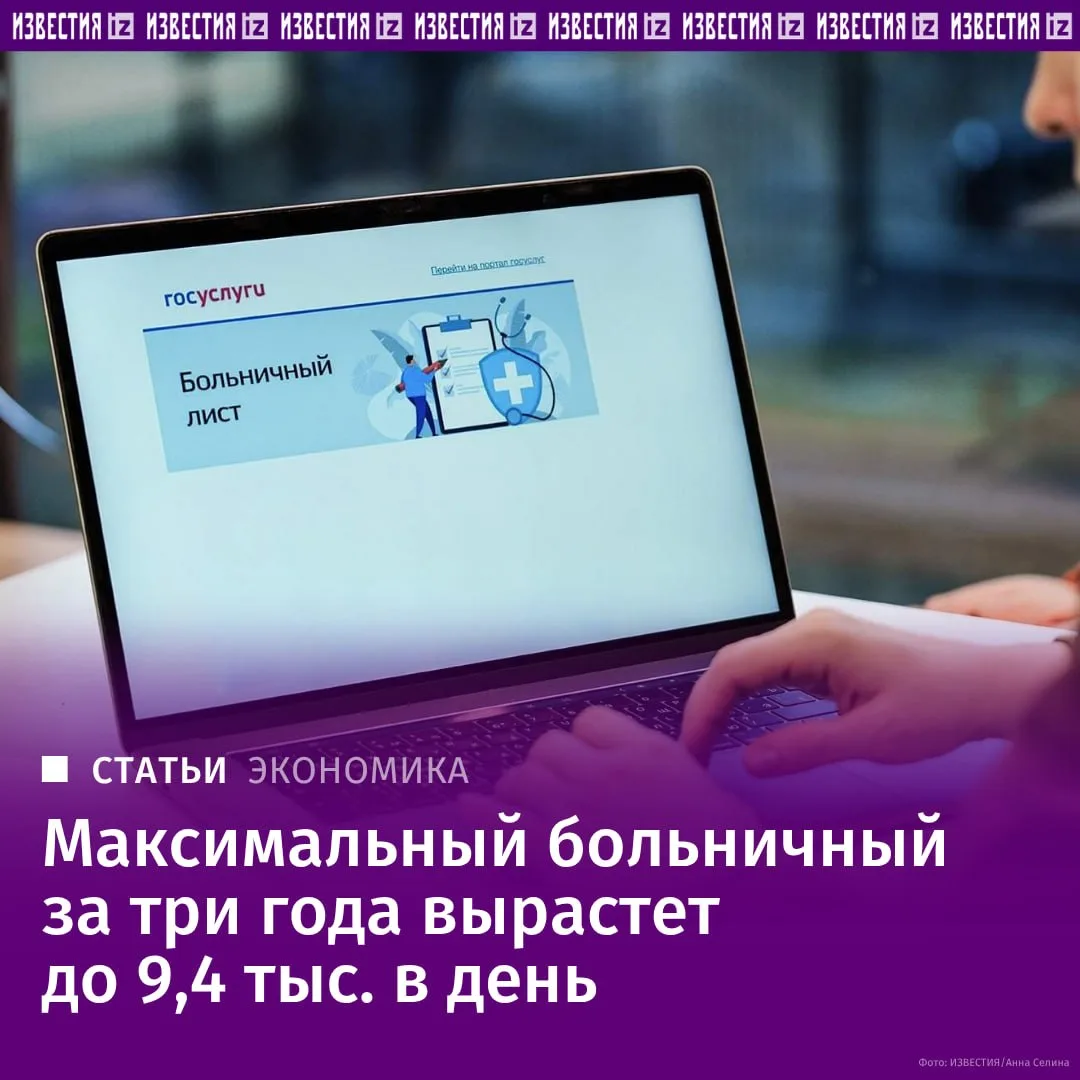 В 2029 году максимальная выплата по больничному составит 9,4 тыс. рублей в день — на 37...