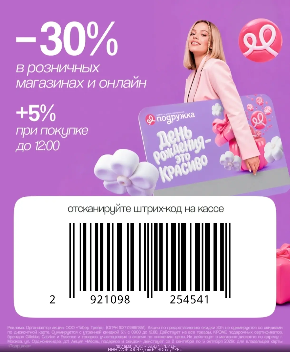 До 35% выгоды во всех магазинах Подружка 🛍