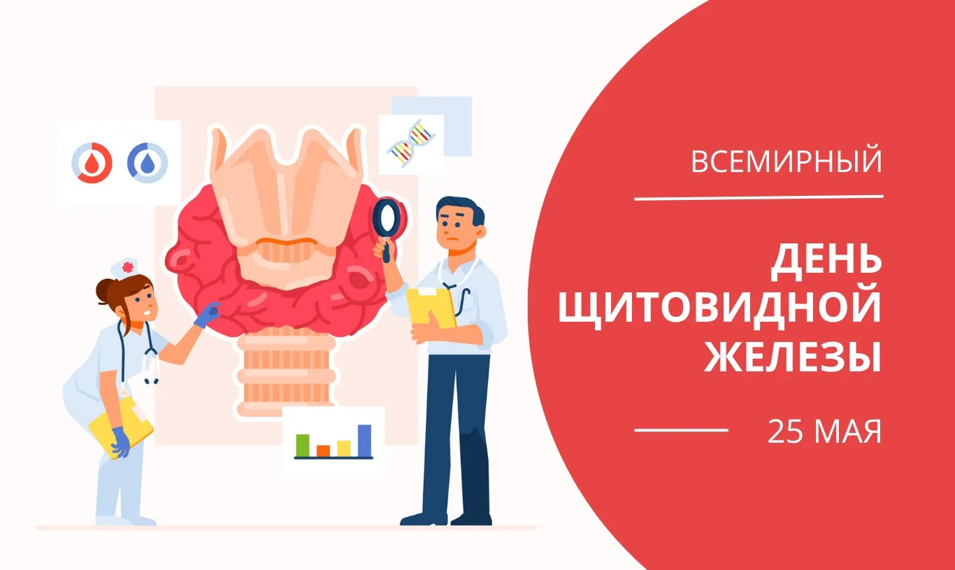 🗓️ 25 мая отмечается Всемирный день щитовидной железы, призванный повысить уровень инф...