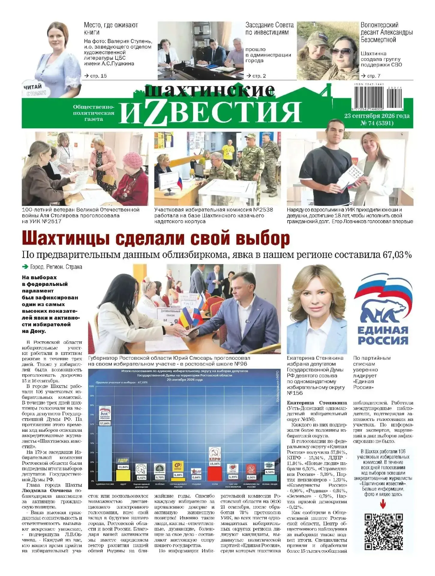 Сегодня среда, 23 сентября, и в свет вышел свежий номер «Шахтинских известий»