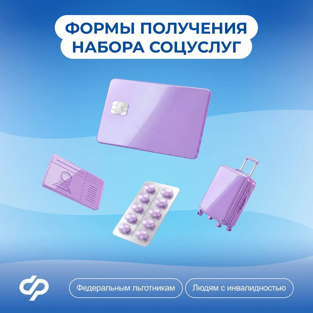 ⭐️ До 1 октября можно изменить вариант получения набора соцуслуг