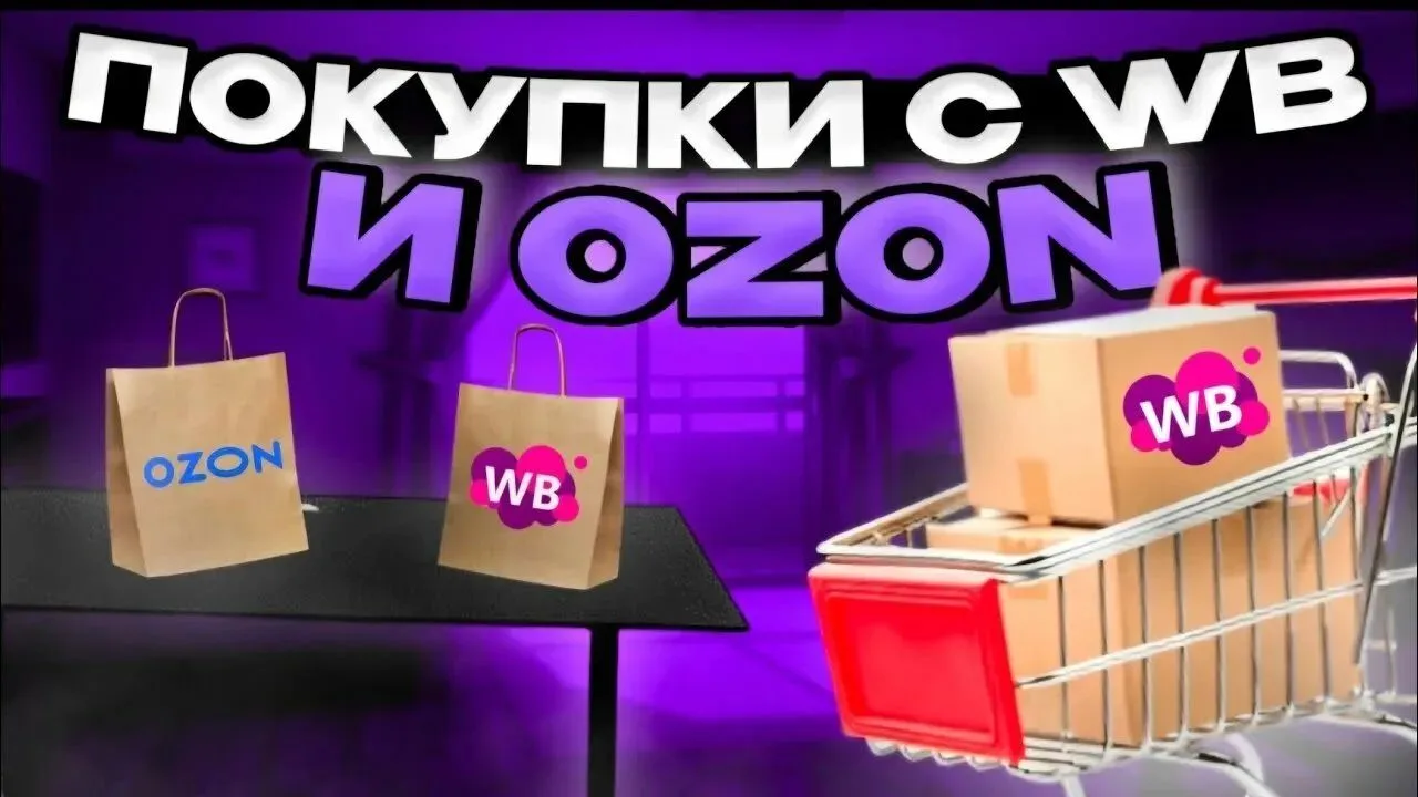 Хочешь товары с Озон и ВБ за половину цены❓ Тебе к нам ❗