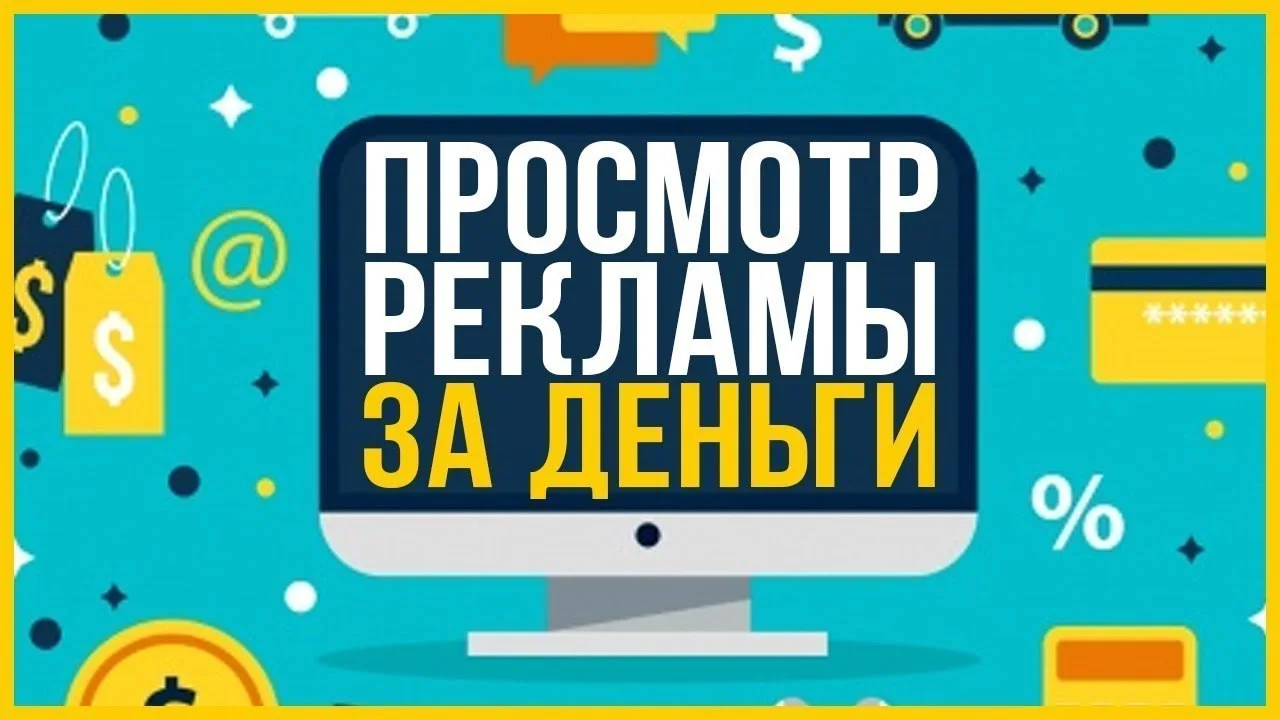 Задача: Смотреть рекламу