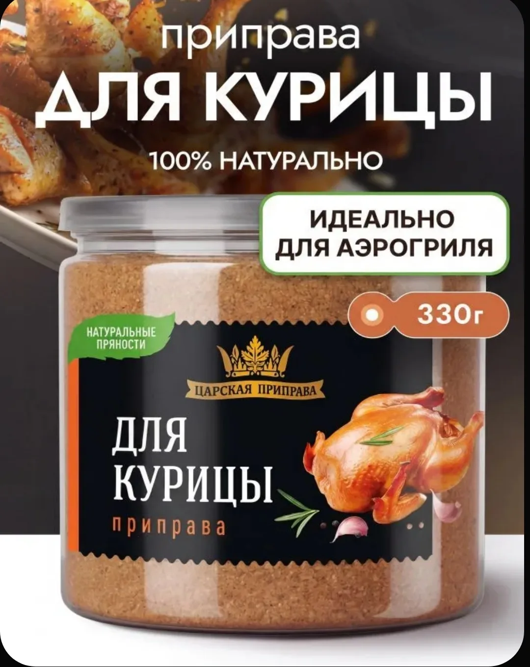 🍗 Царская приправа для курицы — 330 г
