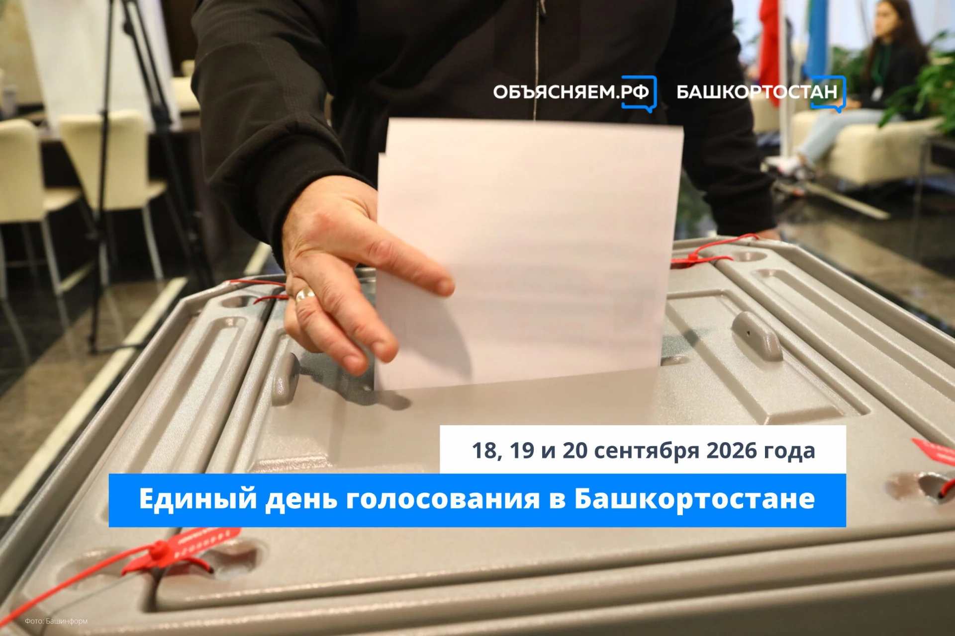 ☑️ Сегодня, 18 сентября 2026 года, стартовал Единый день голосования в Башкортостане