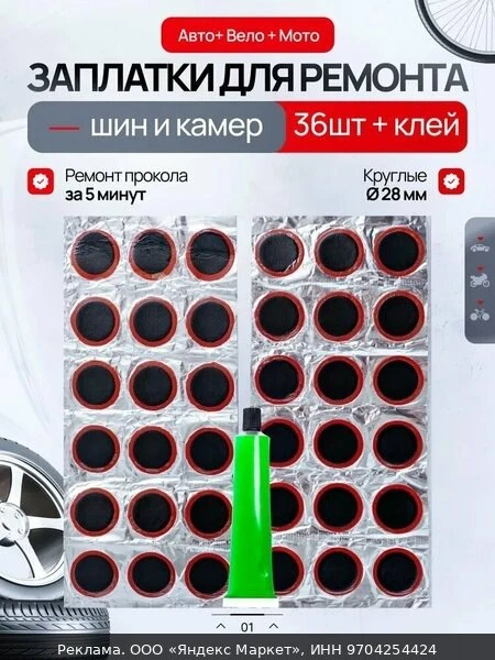 🛠Ремкомплект для камер от проколов, заплатки резиновые круглые диаметр 28 мм 36 шт, клей