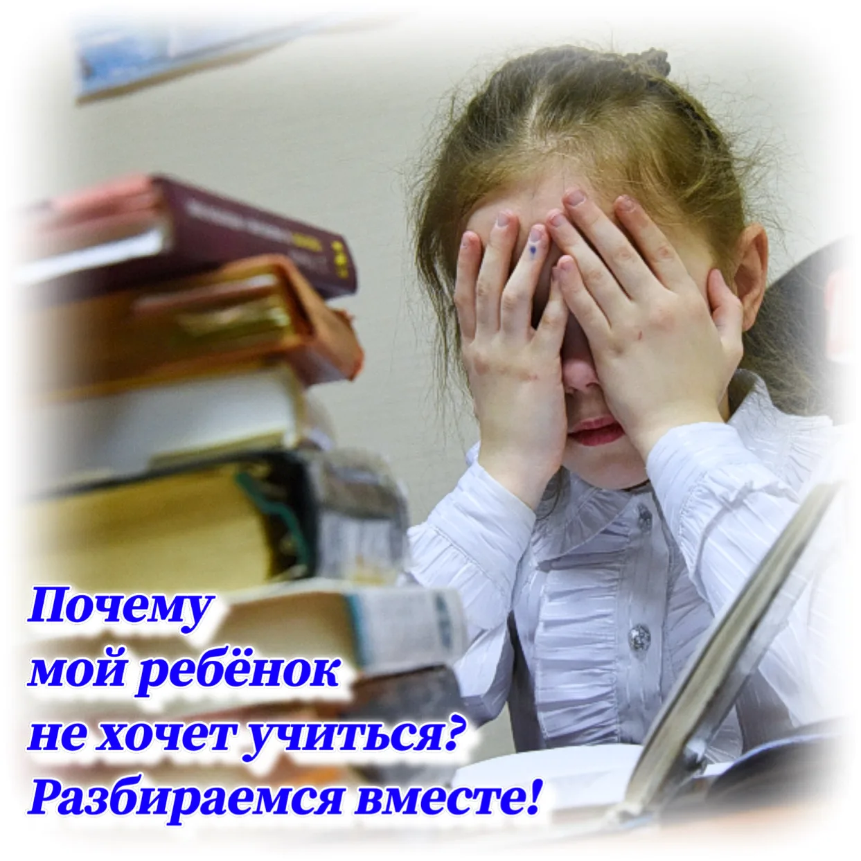ПОЧЕМУ МОЙ РЕБЕНОК НЕ ХОЧЕТ УЧИТЬСЯ? РАЗБИРАЕМСЯ ВМЕСТЕ!