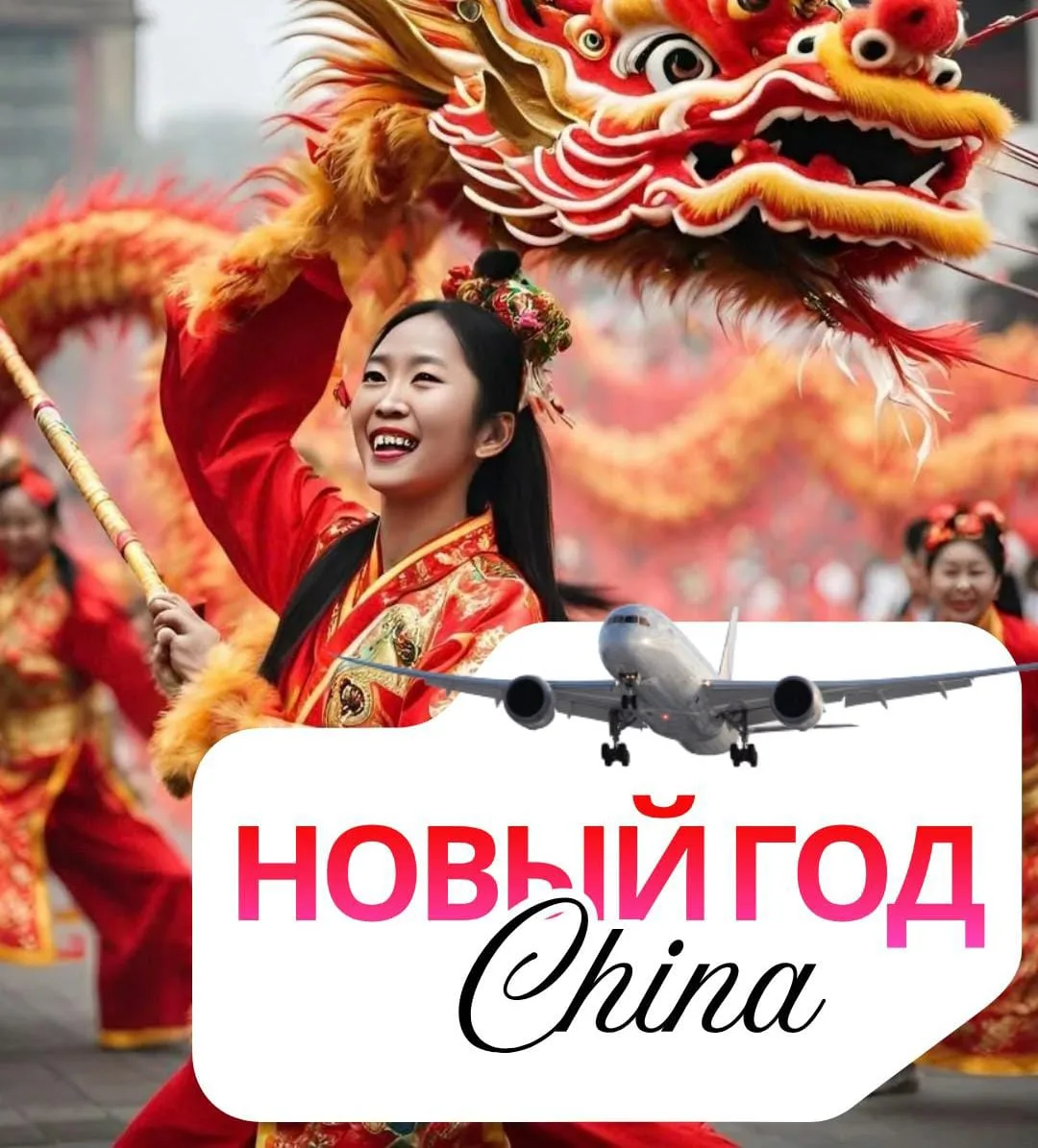 🎅🎄 *Новогодние заезды в Китай, 🇨🇳