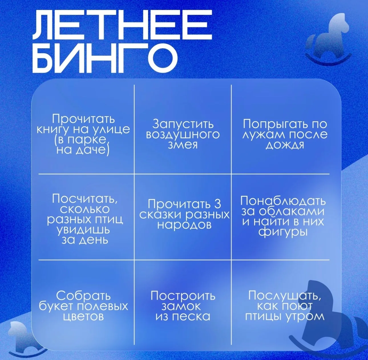 Летнее бинго! 🌸

Каникулы в самом разгаре, и это идеальное время для активного отдыха и незабываемы