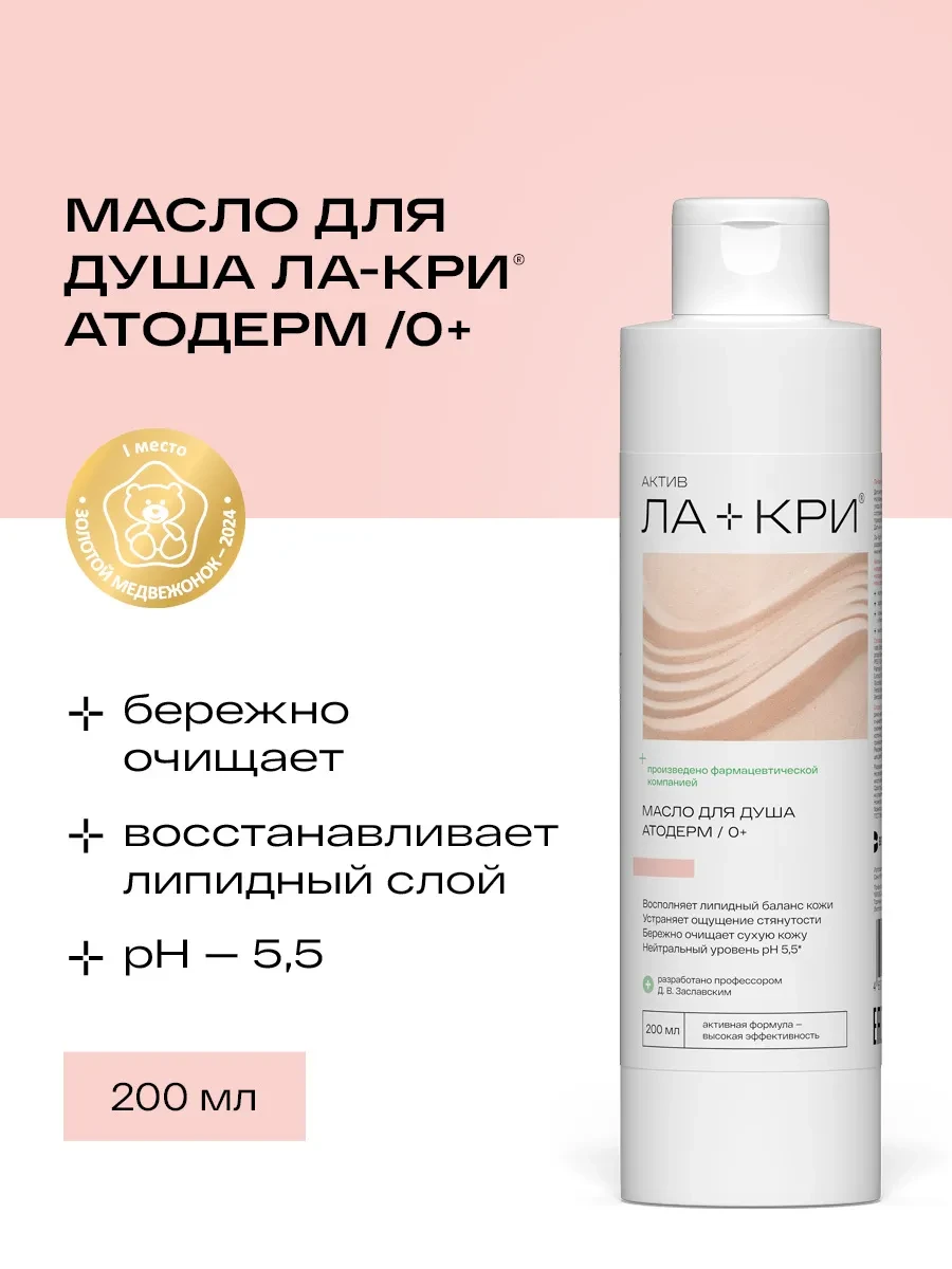 ⚡️ Масло детское для душа Атодерм 0+, 200 мл, Ла-Кри