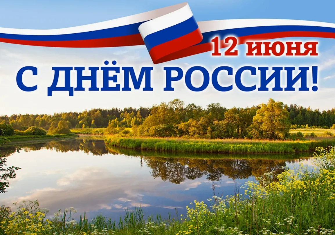 Уважаемые коллеги и друзья!
🇷🇺Поздравляем Вас с одним из самых значимых государственных праздников
