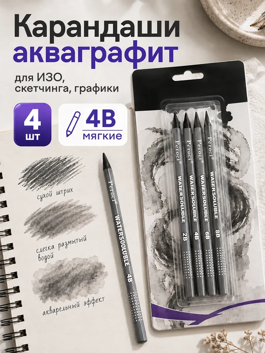 Набор акваграфита, 4 шт, 4В, в блистере