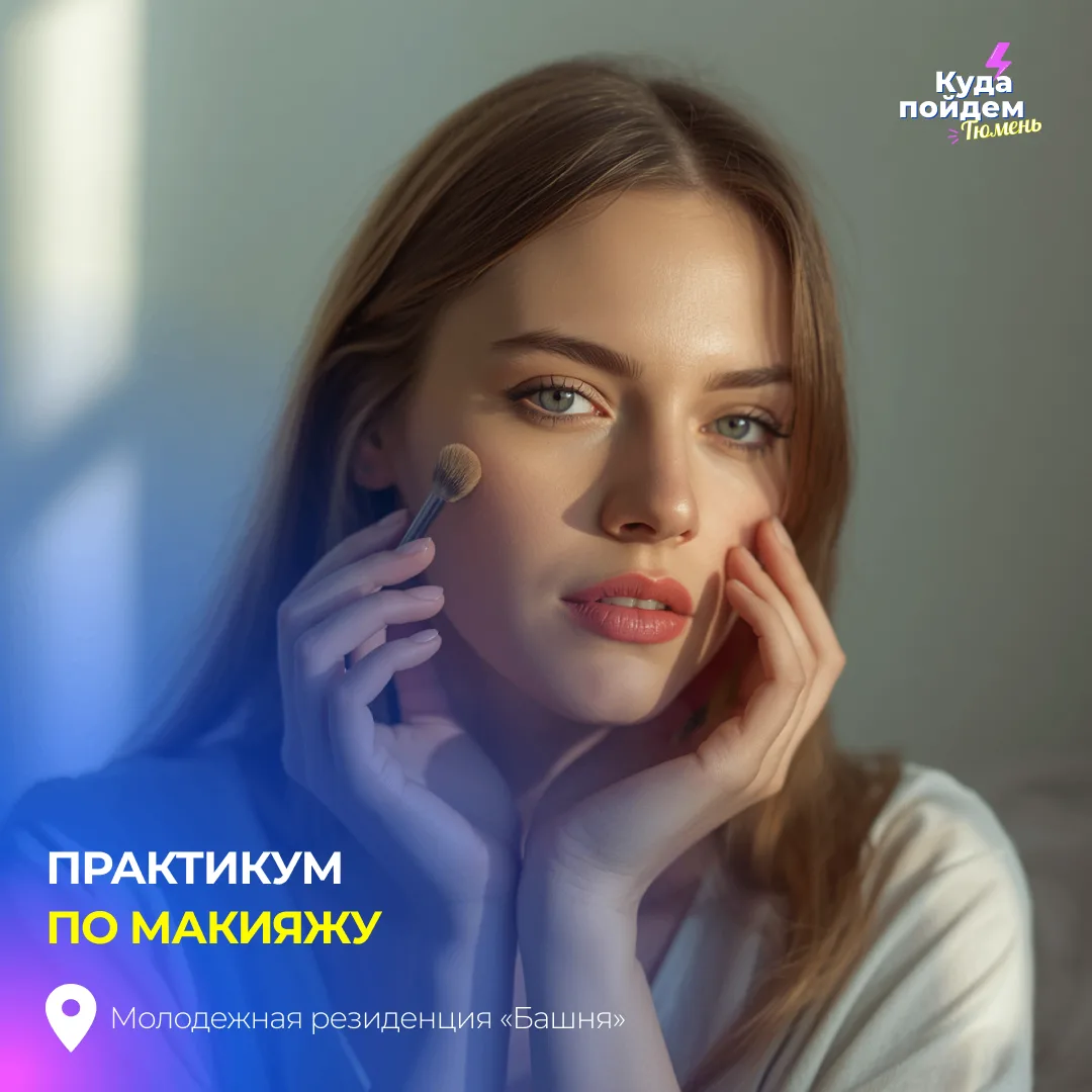 Пойдем на практикум по макияжу

Участники познакомятся с техникой, которая помогает подчеркнуть есте