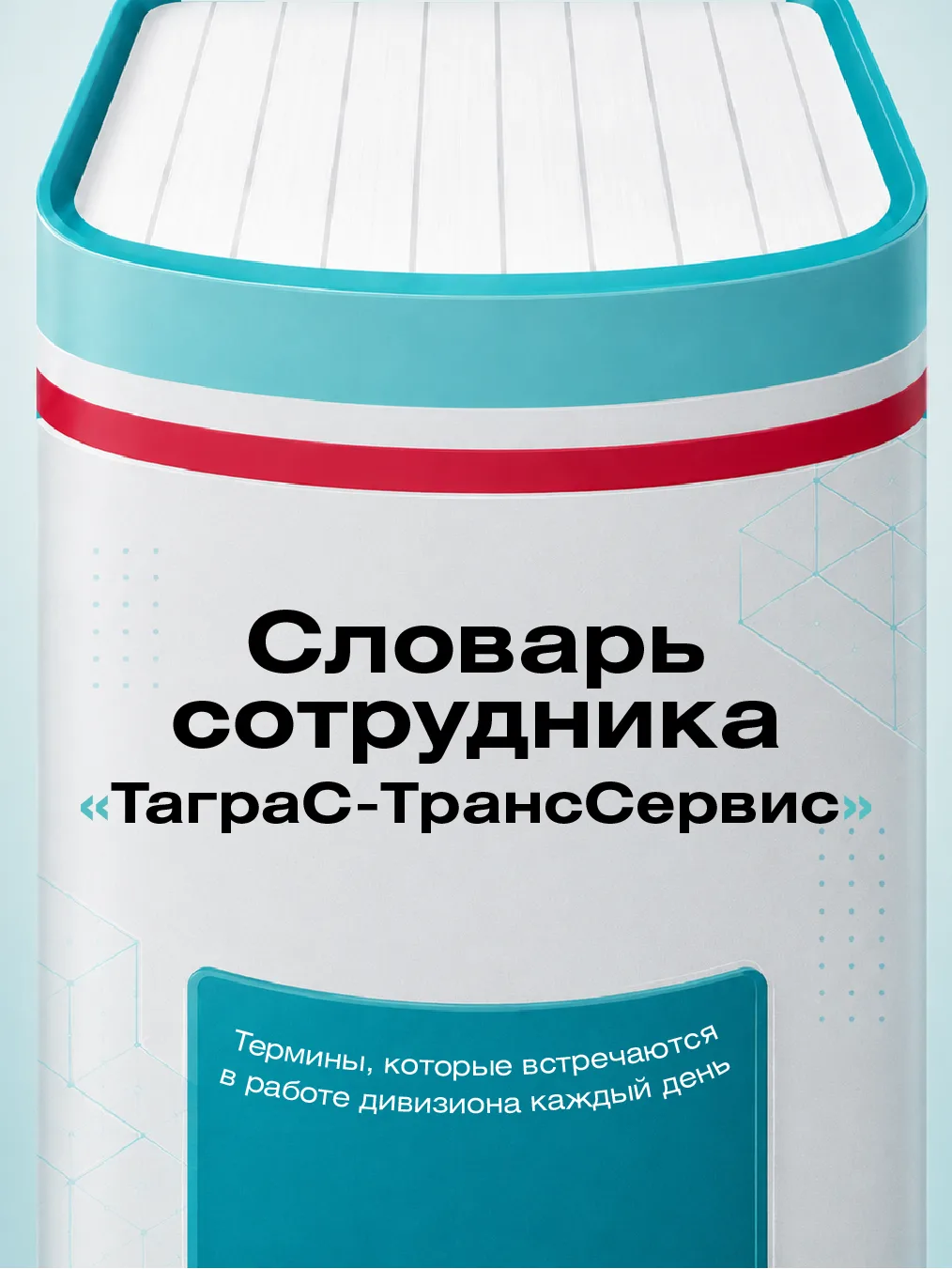 Перед выходом на линию проверяют всё. А сегодня проверим словарный запас 👷