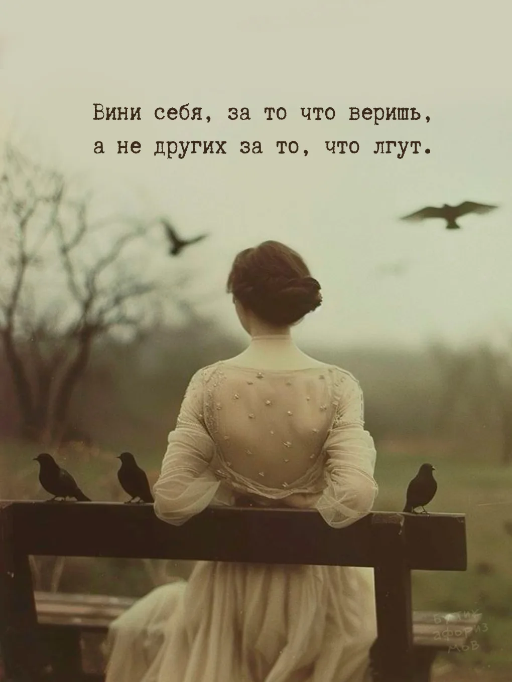 Спрос рождает предложение. Нам лгут ровно до тех пор, пока мы готовы верить. Легче обвинить кого-то 