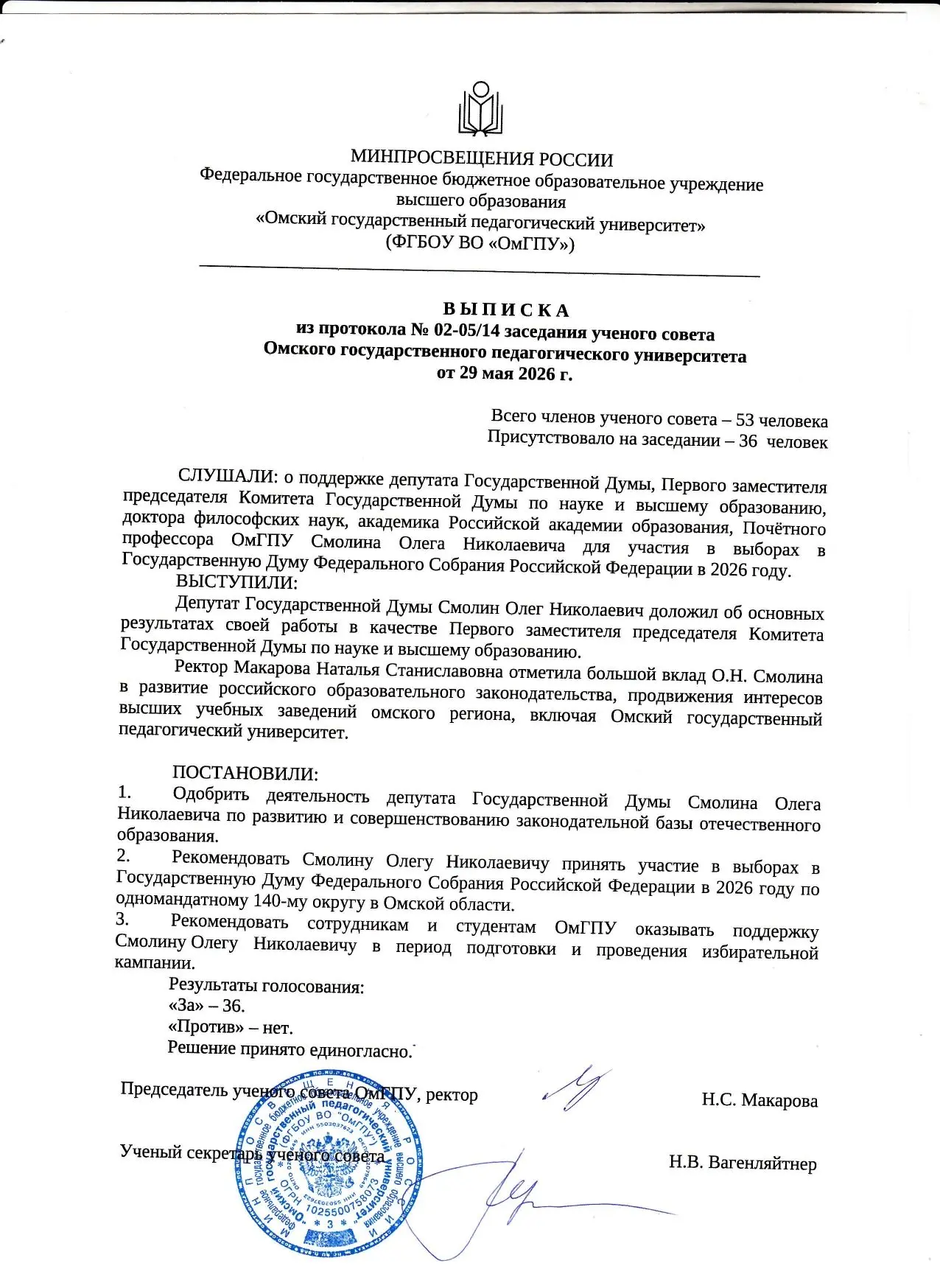 Учёный совет Омского государственного педагогического университета (ОмГПУ) принял решен...