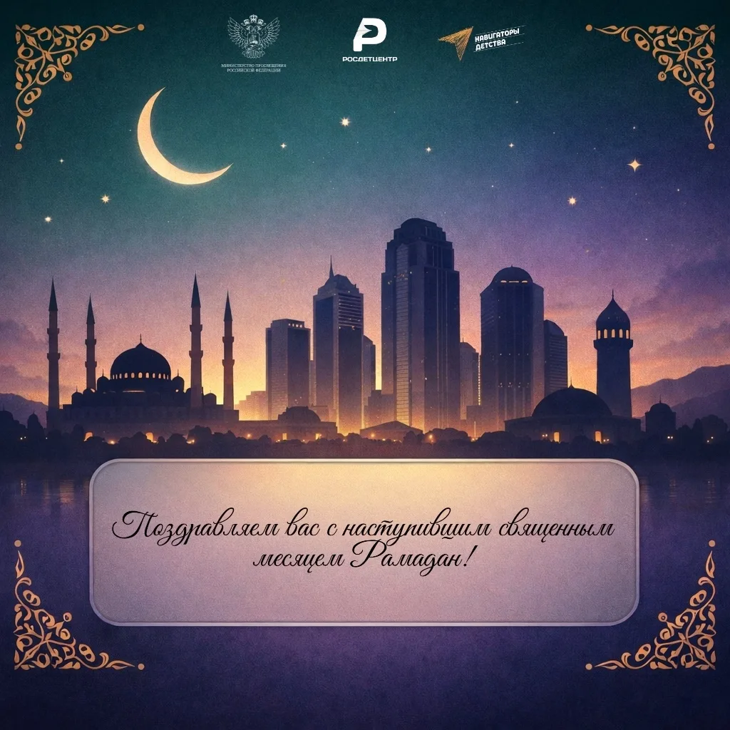 🌙 С наступившим священным месяцем Рамадан!