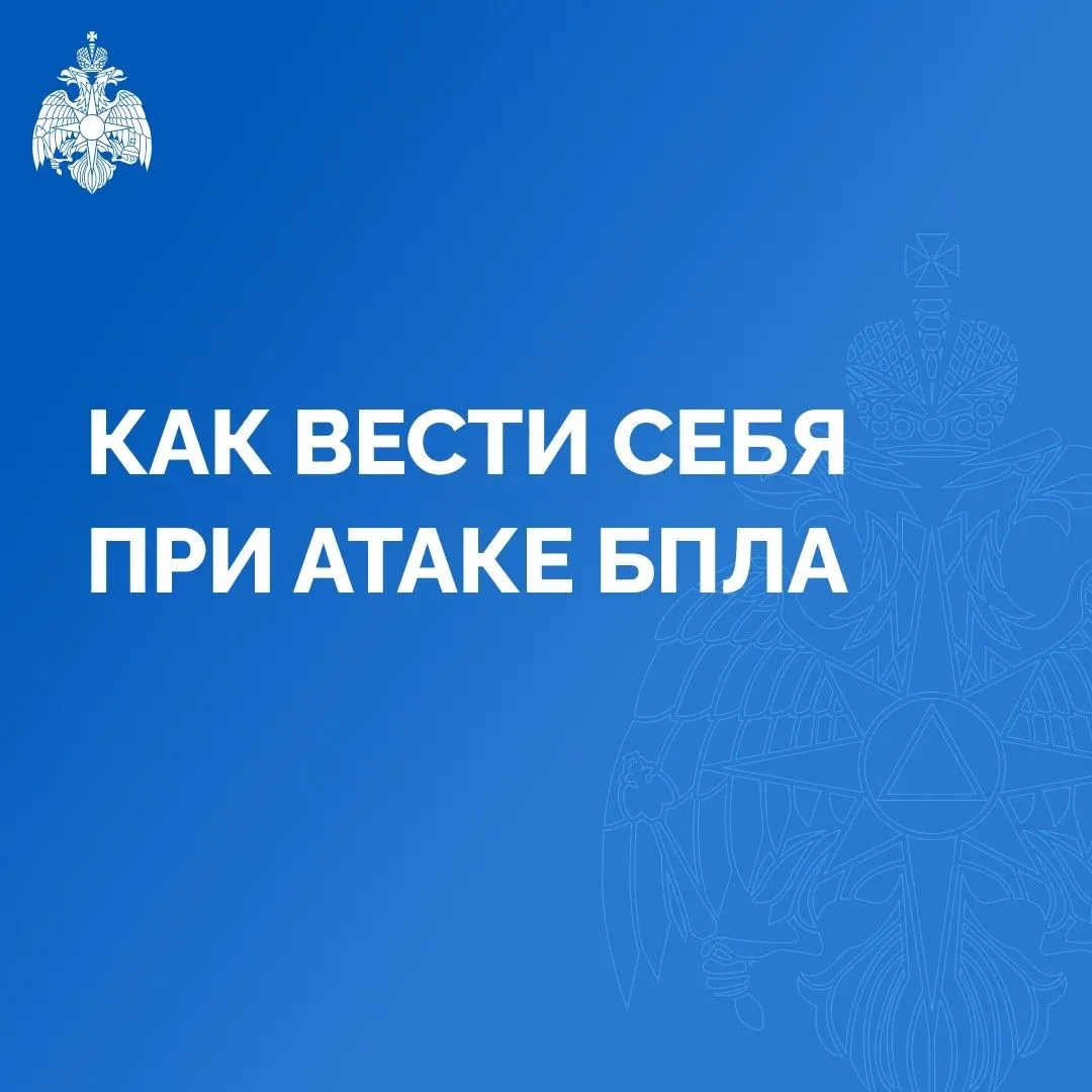 ❗️В случае угрозы атаки беспилотных летательных аппаратов (БПЛА) на территории  Республики Башкортос