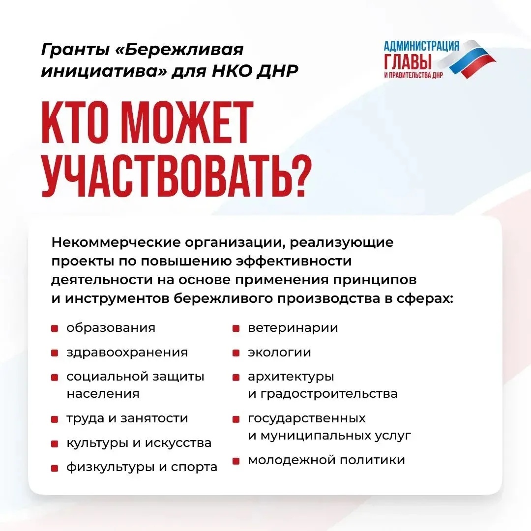 В ДНР проходит конкурс на предоставление грантов «Бережливая инициатива». Какие организ...