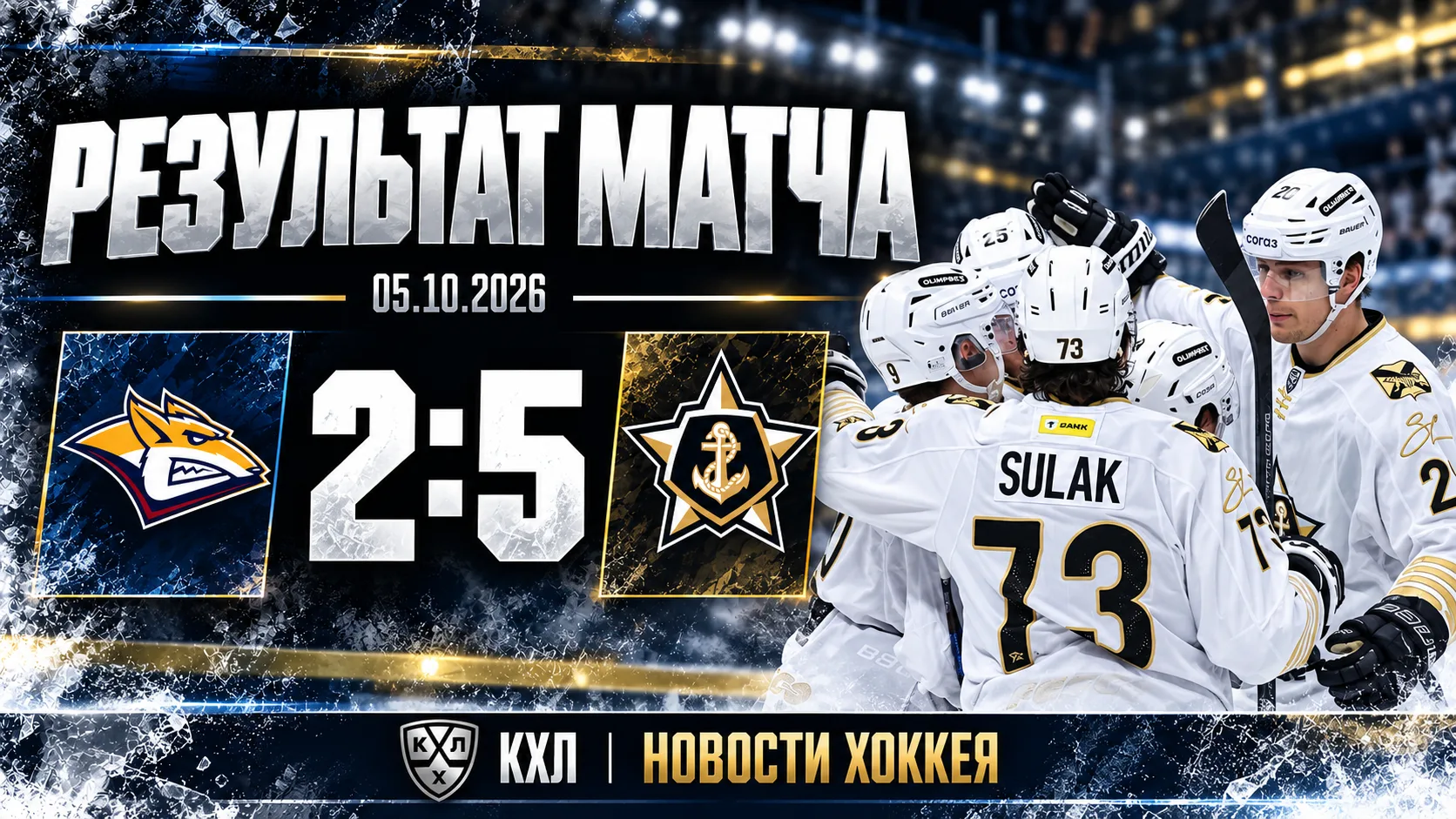 🏒 «АДМИРАЛ» РАЗГРОМИЛ «МЕТАЛЛУРГ» В МАГНИТОГОРСКЕ — 5:2
