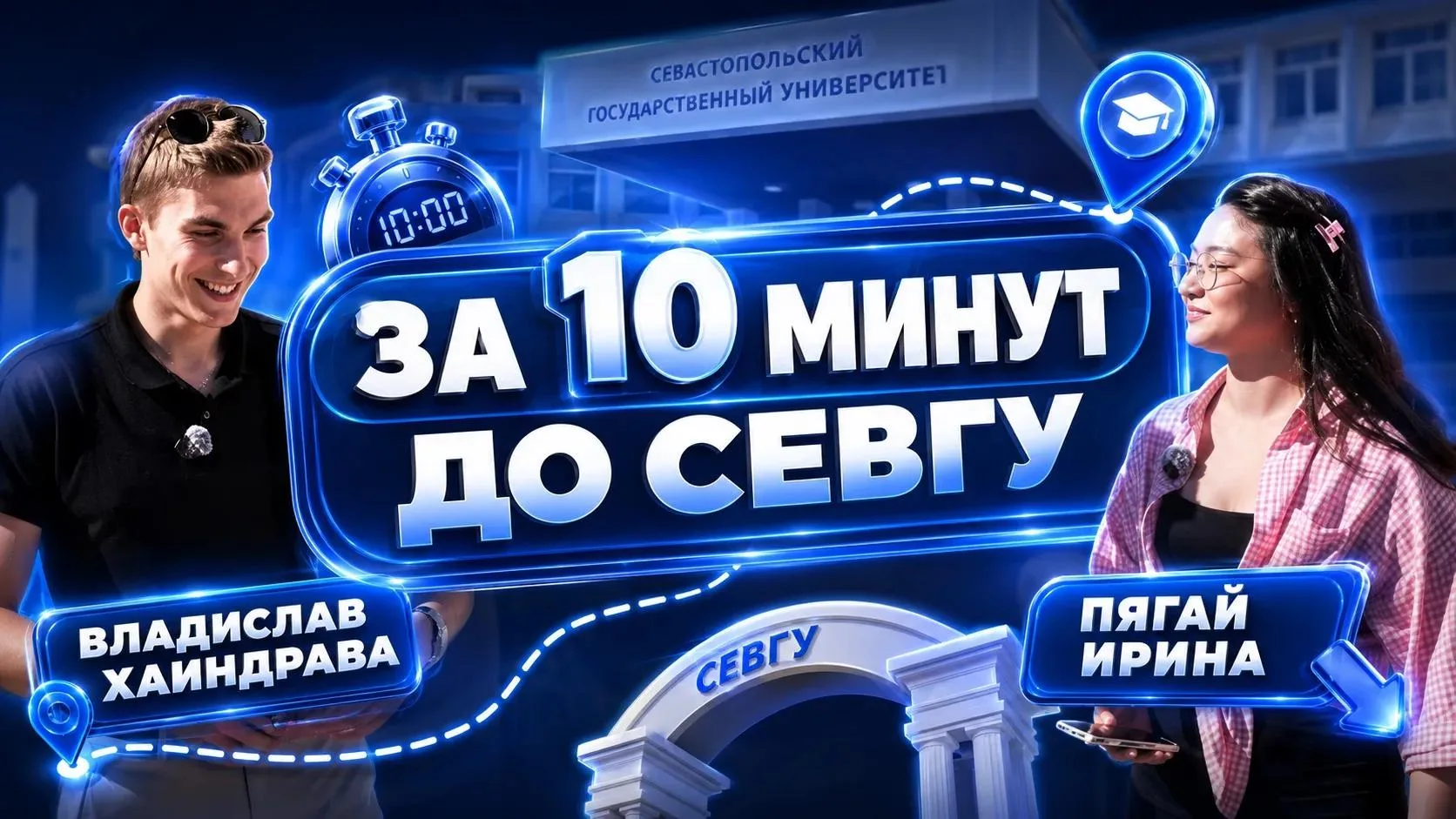 🎬 «За 10 минут до СевГУ» – вы ждали, мы выкладываем!
