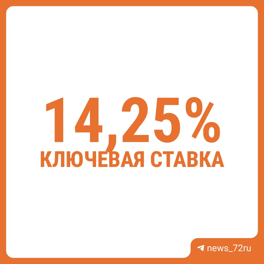 ❗️ЦБ снизил ключевую ставку до 14,25%.

Рады снижению ставки? 

👍🏻 — да
👎🏻 — нет

🎁 Дарим пароо