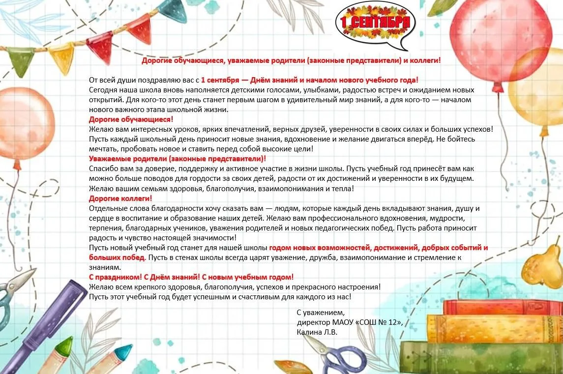 #МАОУСОШ12 #1сентября #ДеньЗнаний