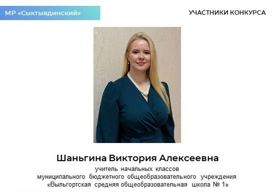 Продолжаем знакомить с участниками республиканского этапа Всероссийского конкурса «УЧИТЕЛЬ ГОДА РОСС