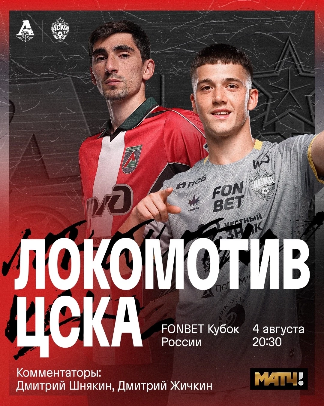 Московское дерби в FONBET Кубке России. Что ещё нужно для счастья 😎