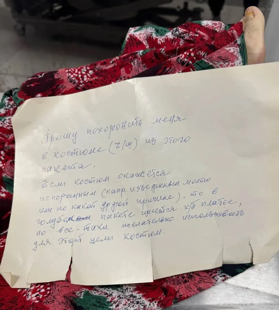 Последняя просьба, которая написана задолго до кончины…