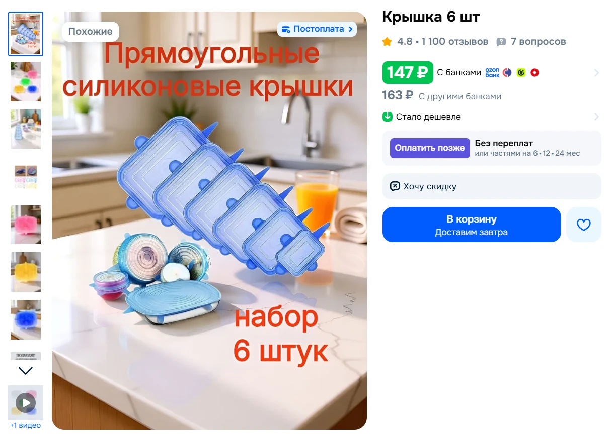 Крышка прямоугольная силиконовая 6 шт за 147₽ - https://ozon.ru/t/QWqEU6n