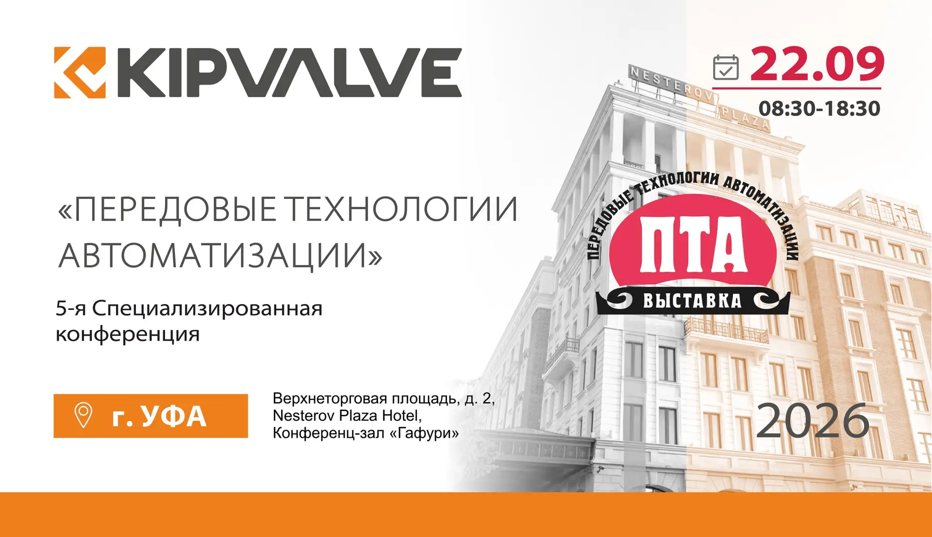 Приглашаем вас на ежегодную конференцию «Передовые Технологии Автоматизации. ПТА – УФА ...