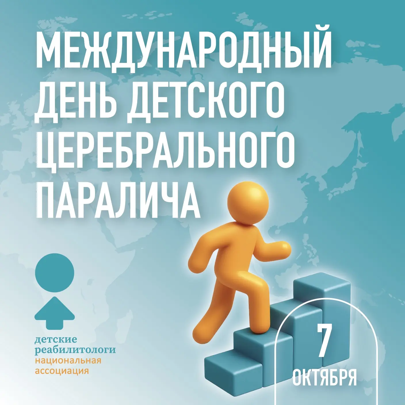 🌎 Сегодня очень важная дата для нашего сообщества — Международный День Детского церебр...