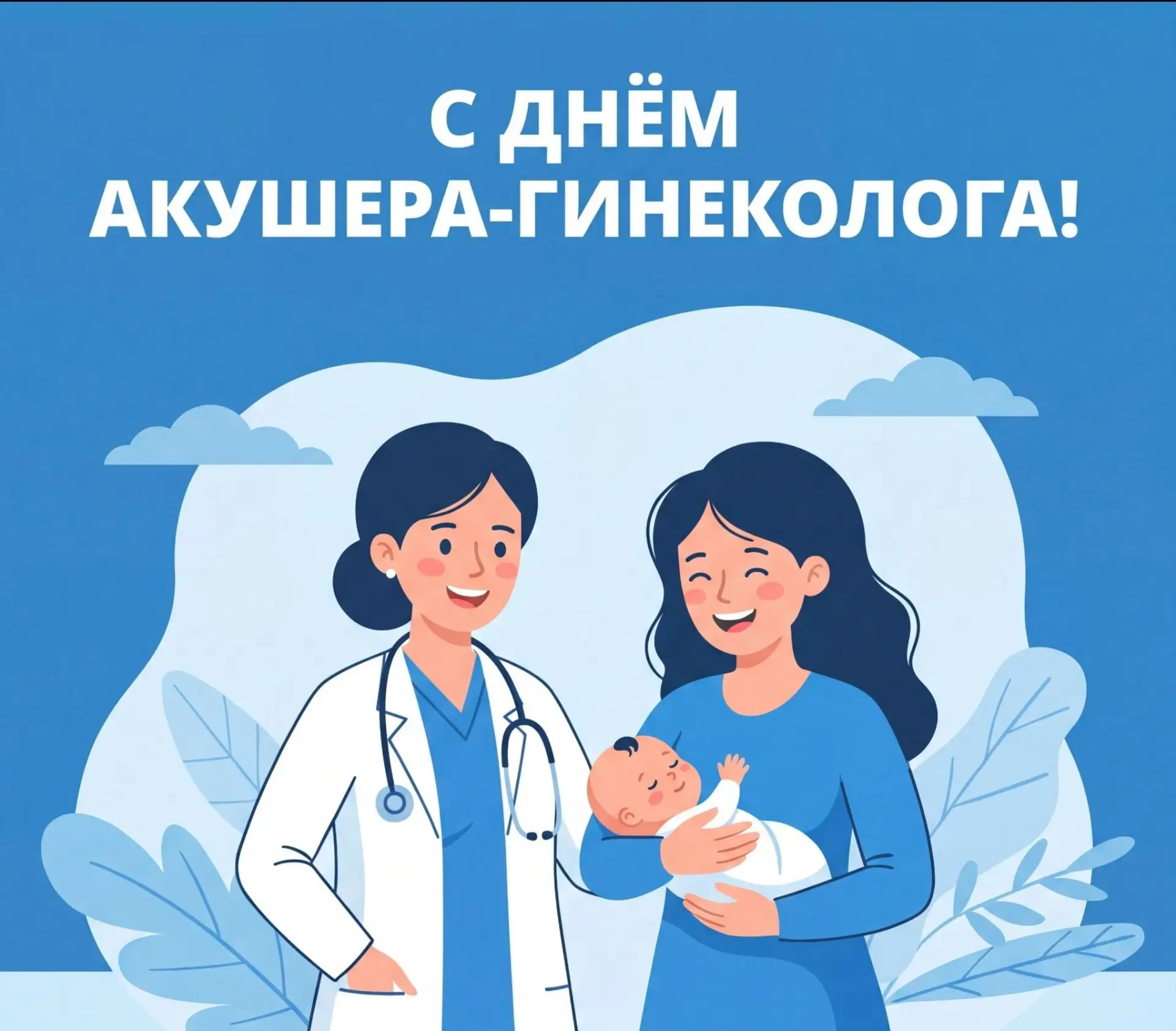 15 июля — День акушера-гинеколога 👩‍⚕️👨‍⚕️