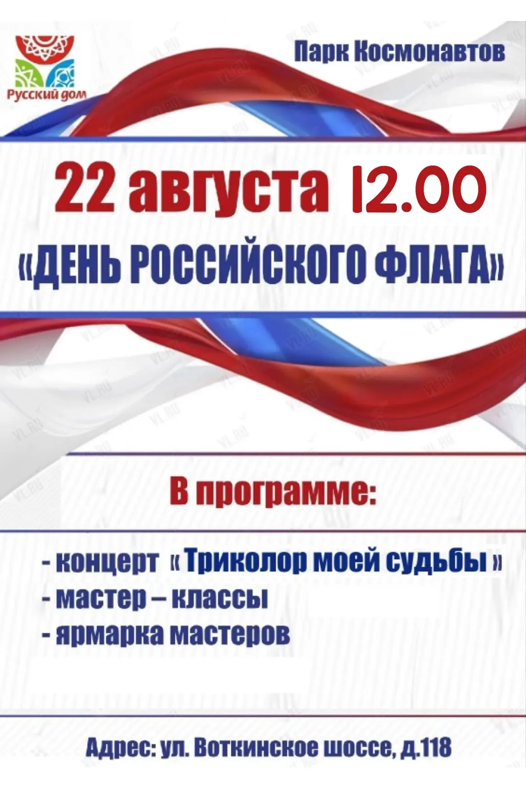 День Российского флага отметим в парке Космонавтов