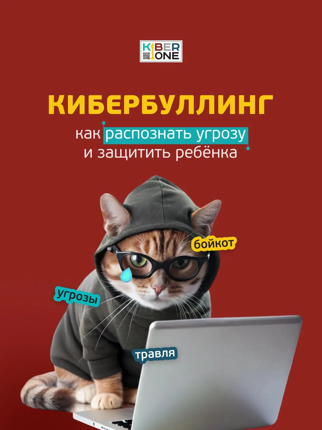 Кибербуллинг: как распознать угрозу и защитить ребёнка ✋