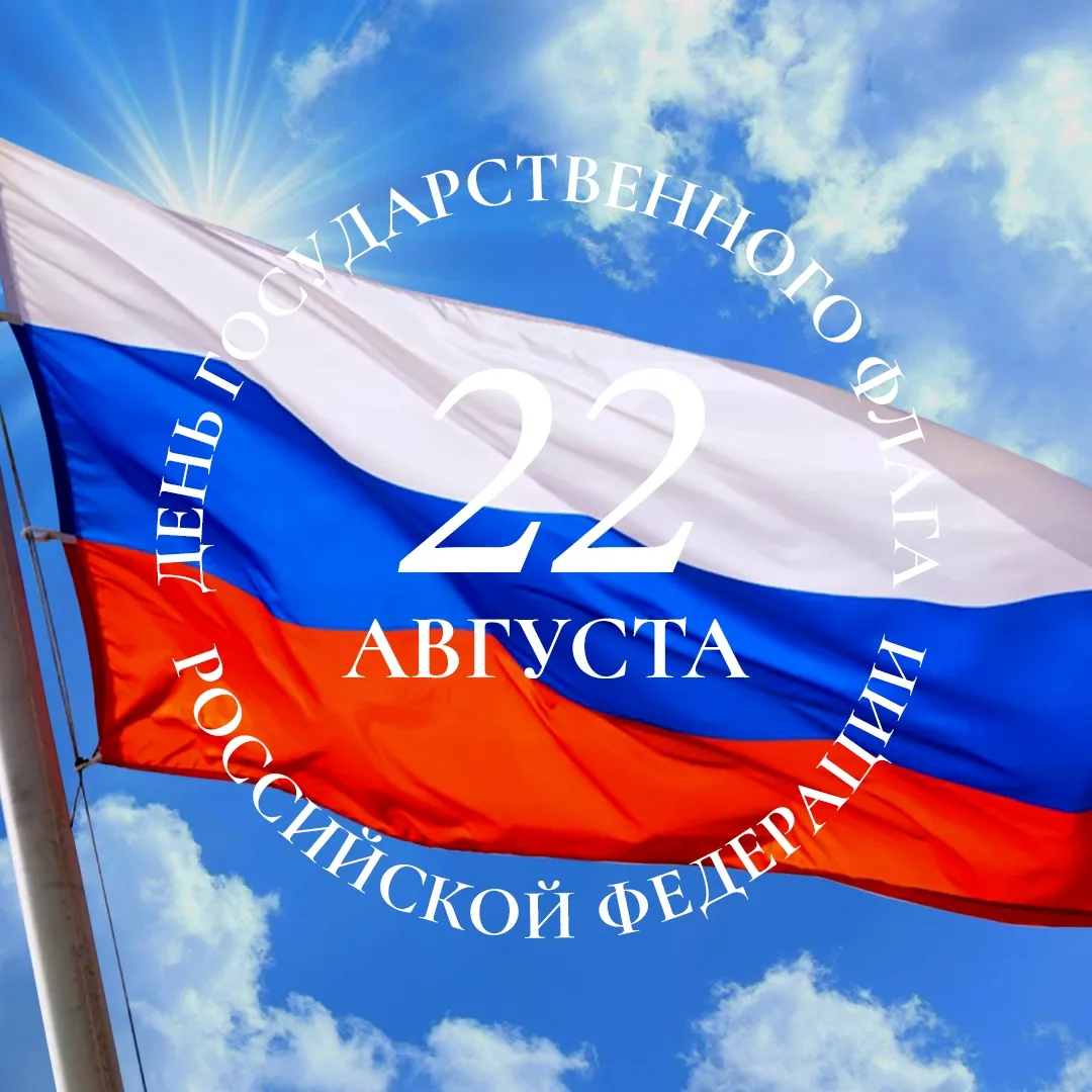 Сегодня наш триколор развевается не просто как символ — он звучит, как гимн нашей общей...