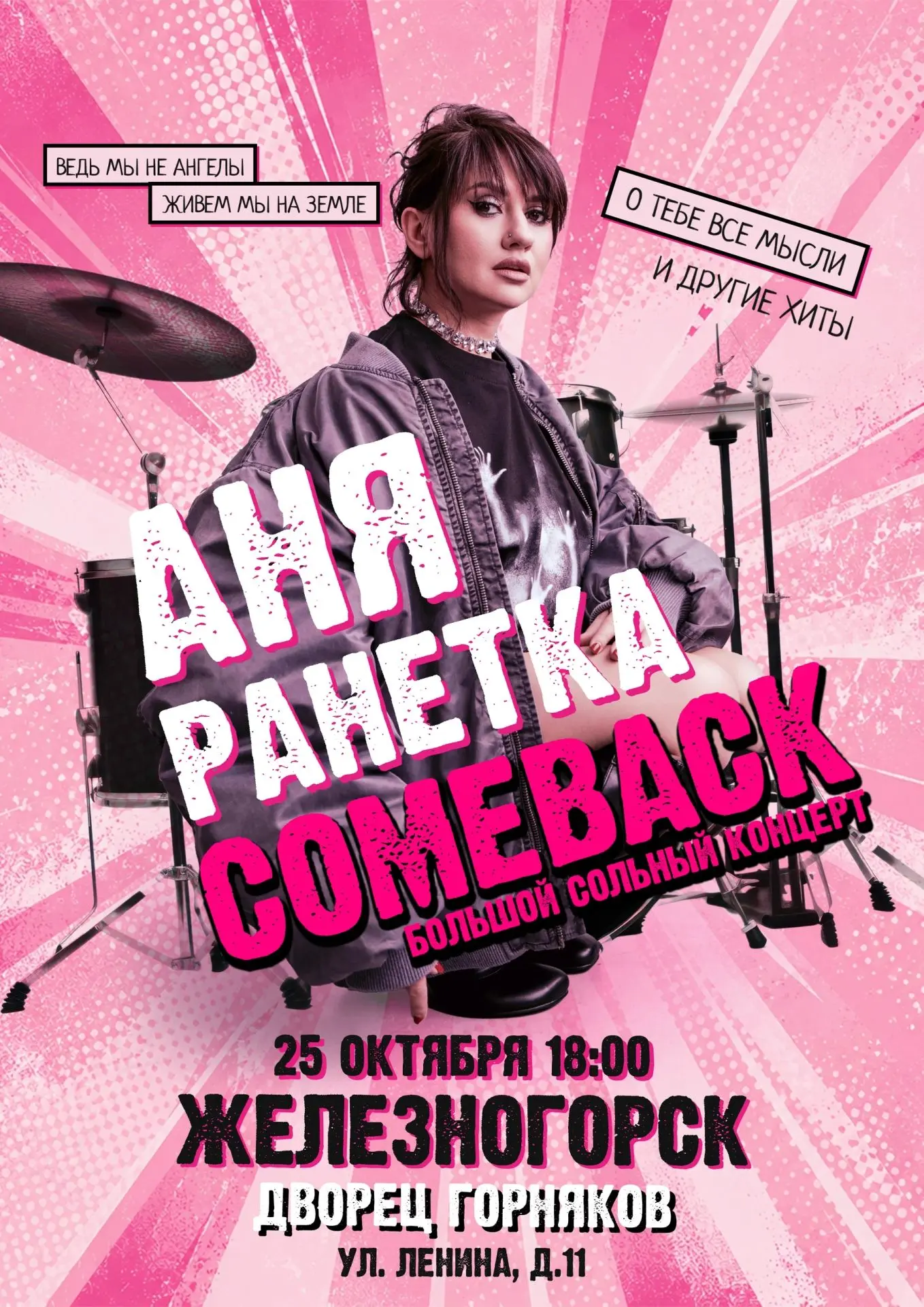 Билеты уже в продаже: https://zheleznogorsk-kursk-obl.qtickets.events/263161-anya-ranetka