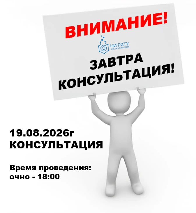 Завтра, 19 августа, в Новомосковском институте РХТУ им. Д.И. Менделеева состоится консу...