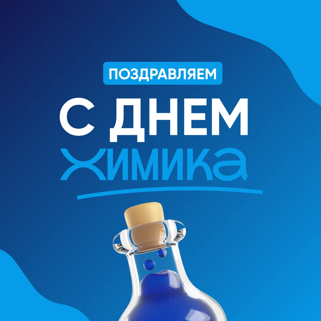 С днём химика 🧪

Поздравляем с профессиональным праздником Вас, коллеги, студенты, аспиранты, препо