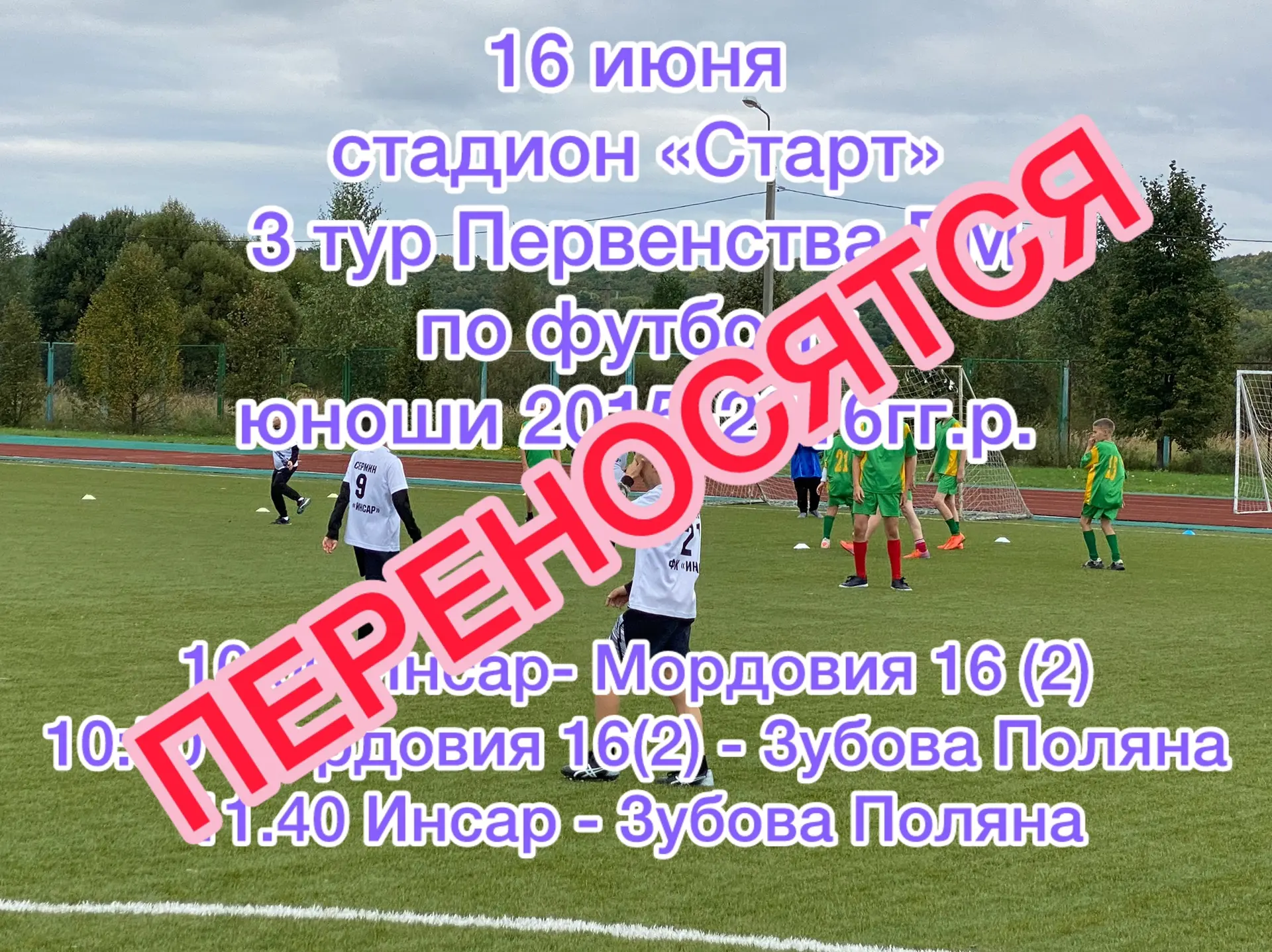 ❗️ВНИМАНИЕ❗️

 Матчи Первенства РМ переносятся. О дате будет известно позднее!