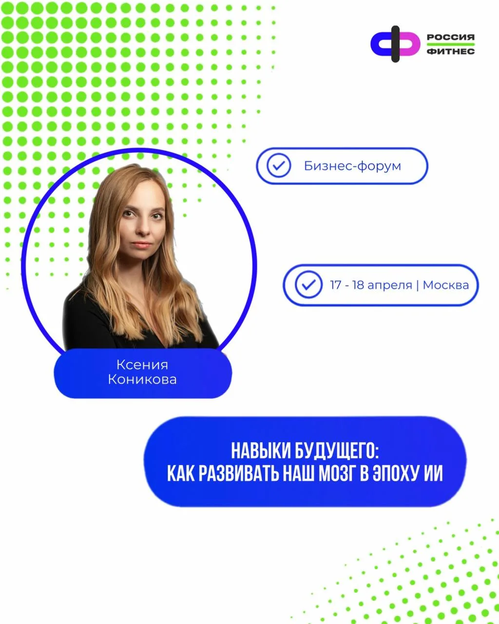 Новейшие данные об использовании ИИ в бизнесе изучим на форуме Россия.Фитнес в Сколково.