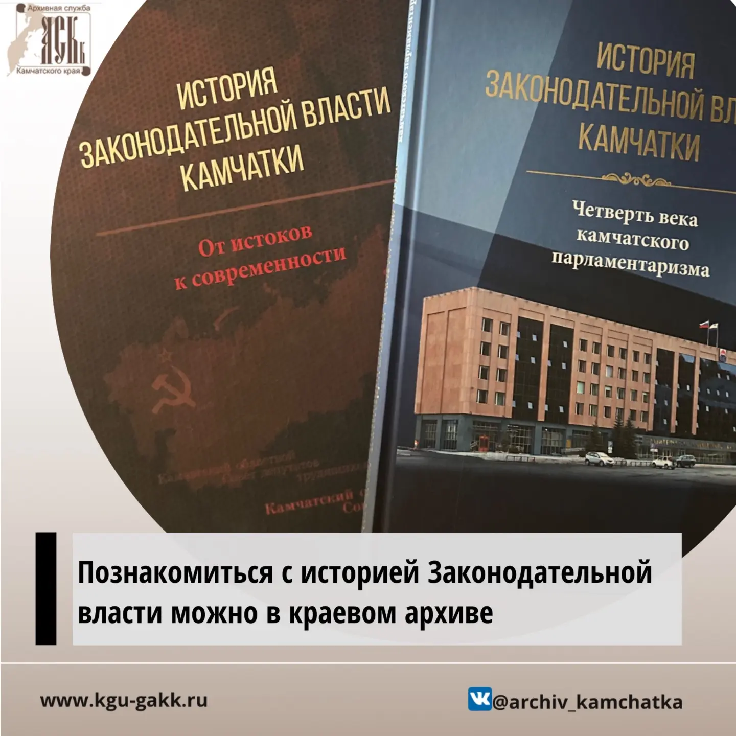 📚Новыми книгами полнился Государственный архив Камчатского края. Подарочное издание состоит из двух