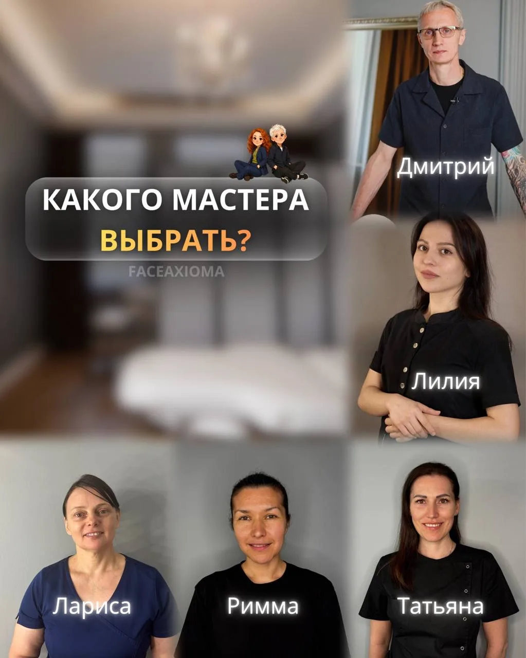 👤 «К кому лучше записаться?»