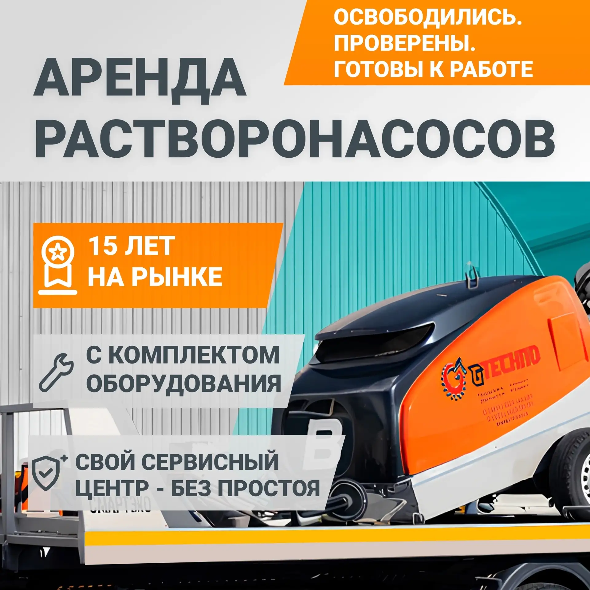 Не простаивайте. Арендуйте. Появились свободные растворонасосы!