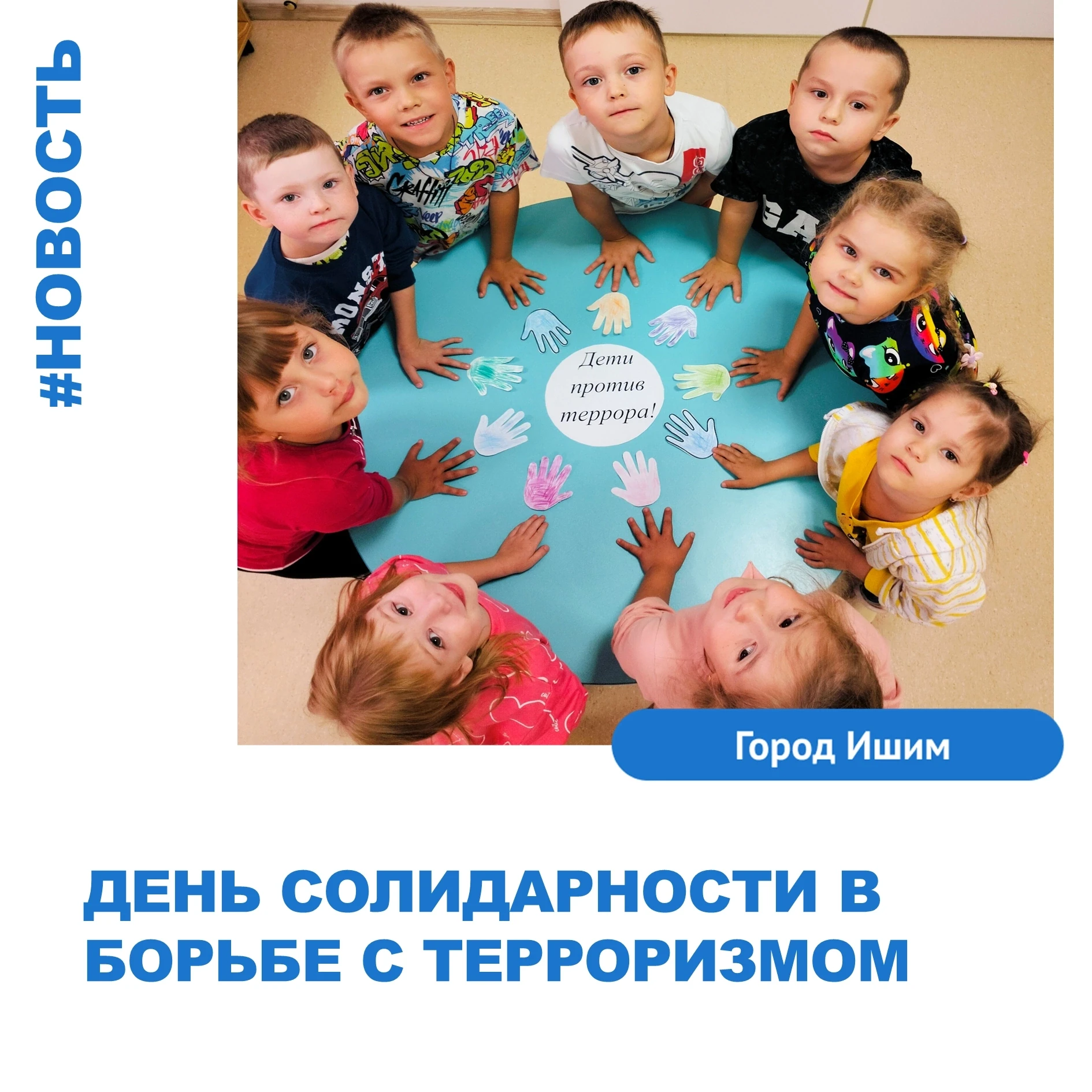 День солидарности в борьбе с терроризмом