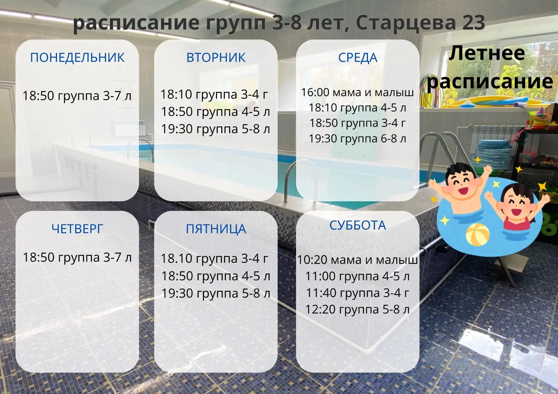 Переходим на летнее расписание в бассейне по адресу Старцева 23 🏊🏻‍♂️ 

Бассейн работает до конца 